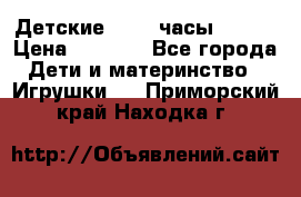 Детские smart часы   GPS › Цена ­ 1 500 - Все города Дети и материнство » Игрушки   . Приморский край,Находка г.